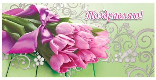 Конверт для денег "Поздравляю" Букет тюльпанов
