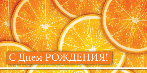 Конверт для денег "С Днем рождения!" (Апельсины)