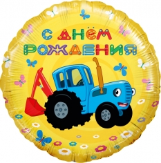 Шар Круг Синий трактор, С Днем Рождения!, Желтый (в упаковке)