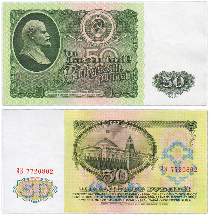 Деньги для выкупа СССР 50 руб