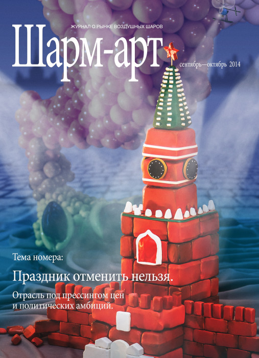 Журнал "Шарм-Арт" Сентябрь - Октябрь 2014 года