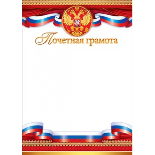 Почетная грамота Российская символика (герб) 